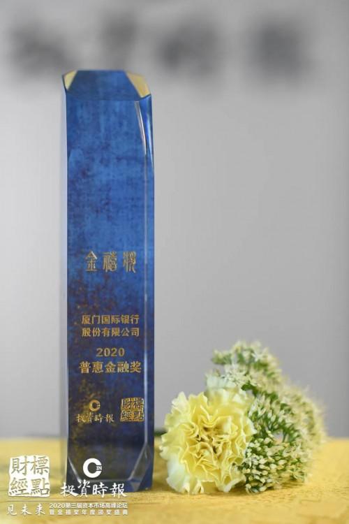 不辱普惠金融使命 廈門國際銀行勇摘普惠金融獎