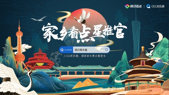 騰訊看點啟動“家鄉(xiāng)看點星推官”活動 隨手拍助力家鄉(xiāng)文旅復(fù)蘇