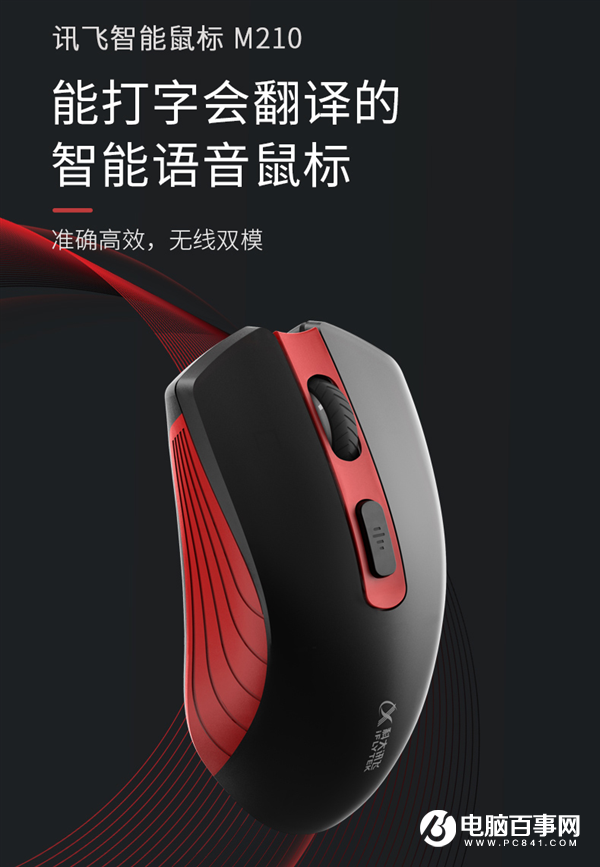 僅179元！訊飛智能鼠標(biāo)M210發(fā)布：1分鐘語(yǔ)音輸入400字