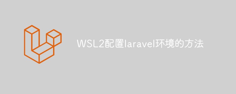 WSL2配置laravel環(huán)境的方法