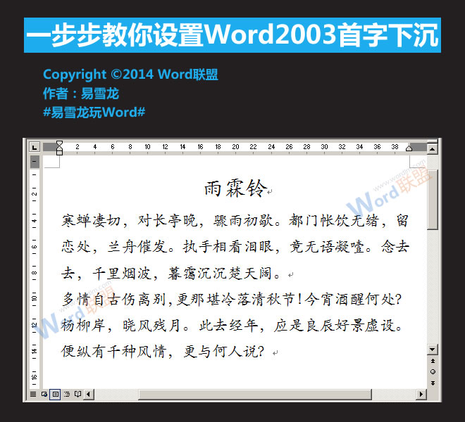 Word2003設(shè)置首字下沉 一步步教你設(shè)置Word2003首字下沉