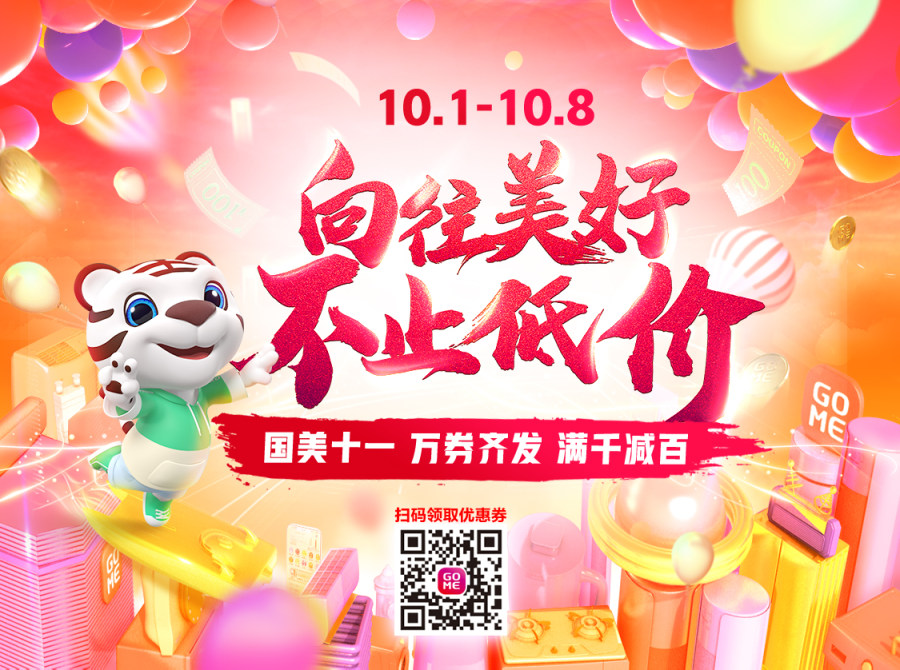 依托線上線下雙平臺 十一期間國美百貨商品銷售旺盛