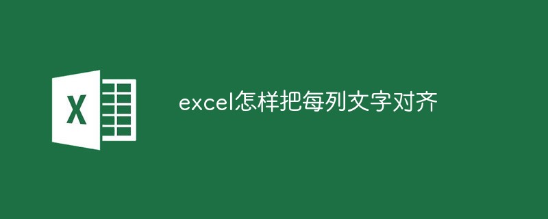 excel怎樣把每列文字對齊
