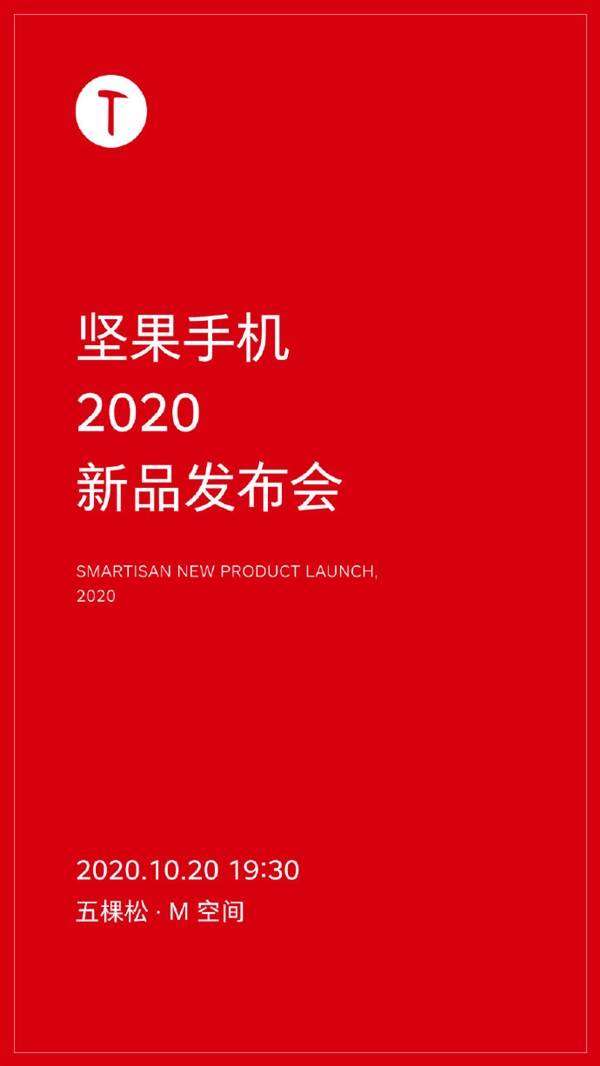 官宣:堅(jiān)果手機(jī)2020新品來(lái)了 發(fā)布會(huì)定檔10月20日