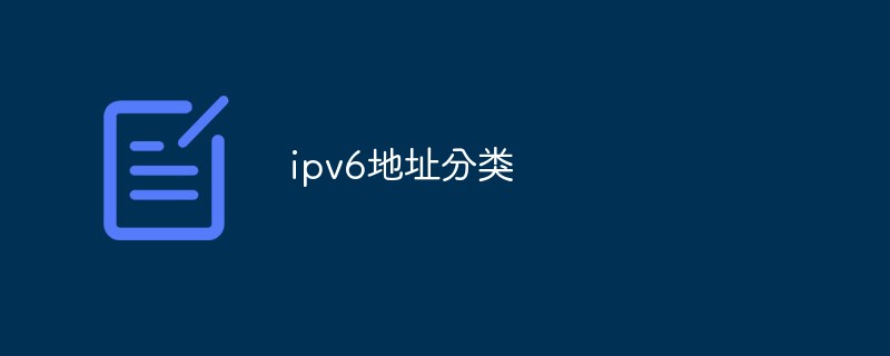 ipv6地址如何分類(lèi)