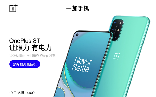 一加8T開啟預(yù)約：188g機(jī)身、120Hz直屏、65W閃充