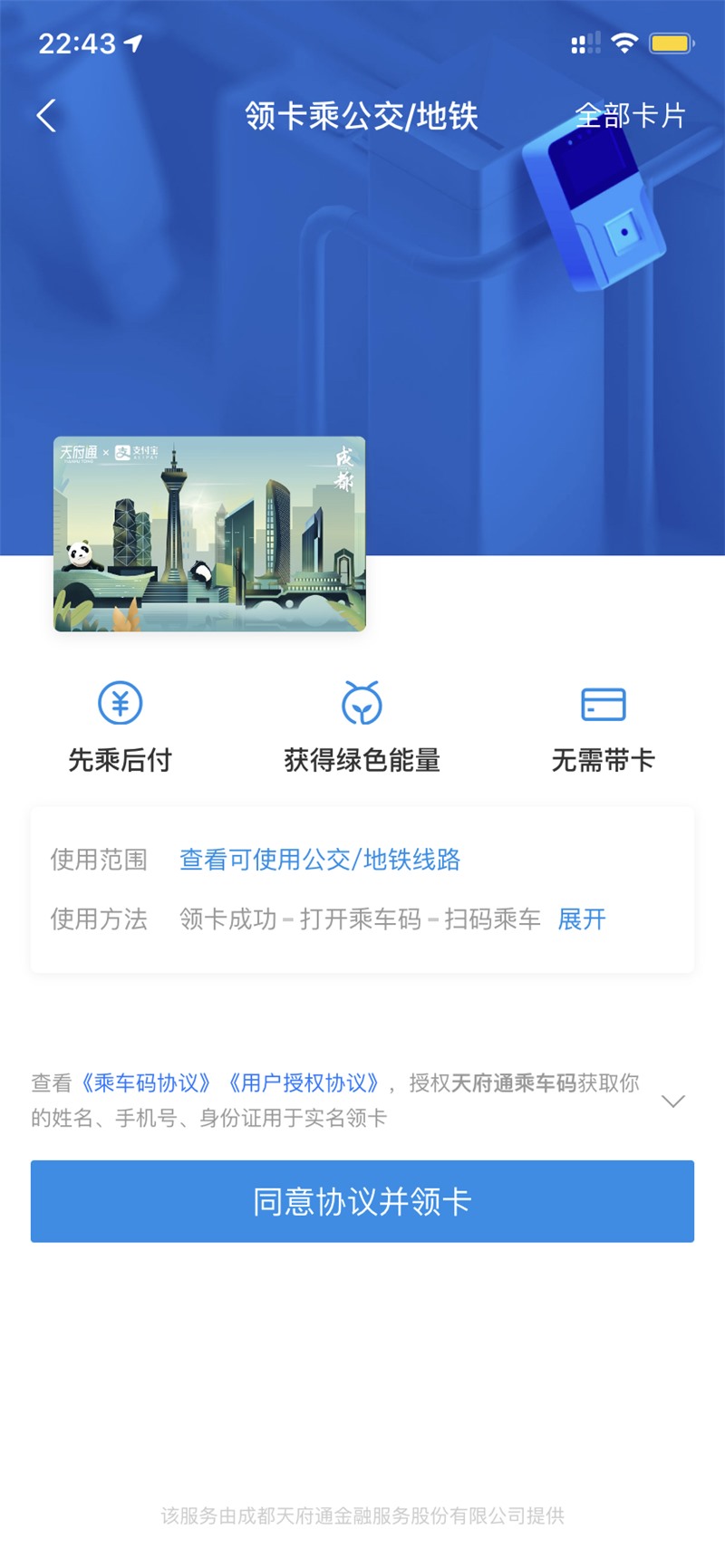 支付寶上線天府通乘車碼