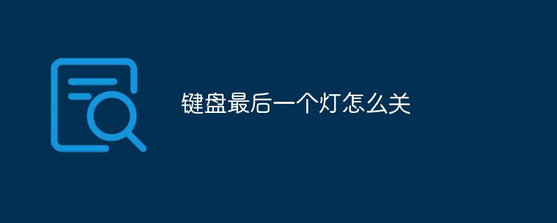鍵盤最后一個燈怎么關(guān)