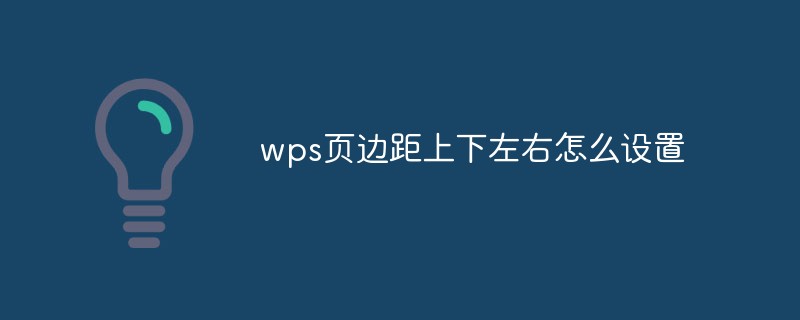wps頁邊距上下左右怎么設(shè)置
