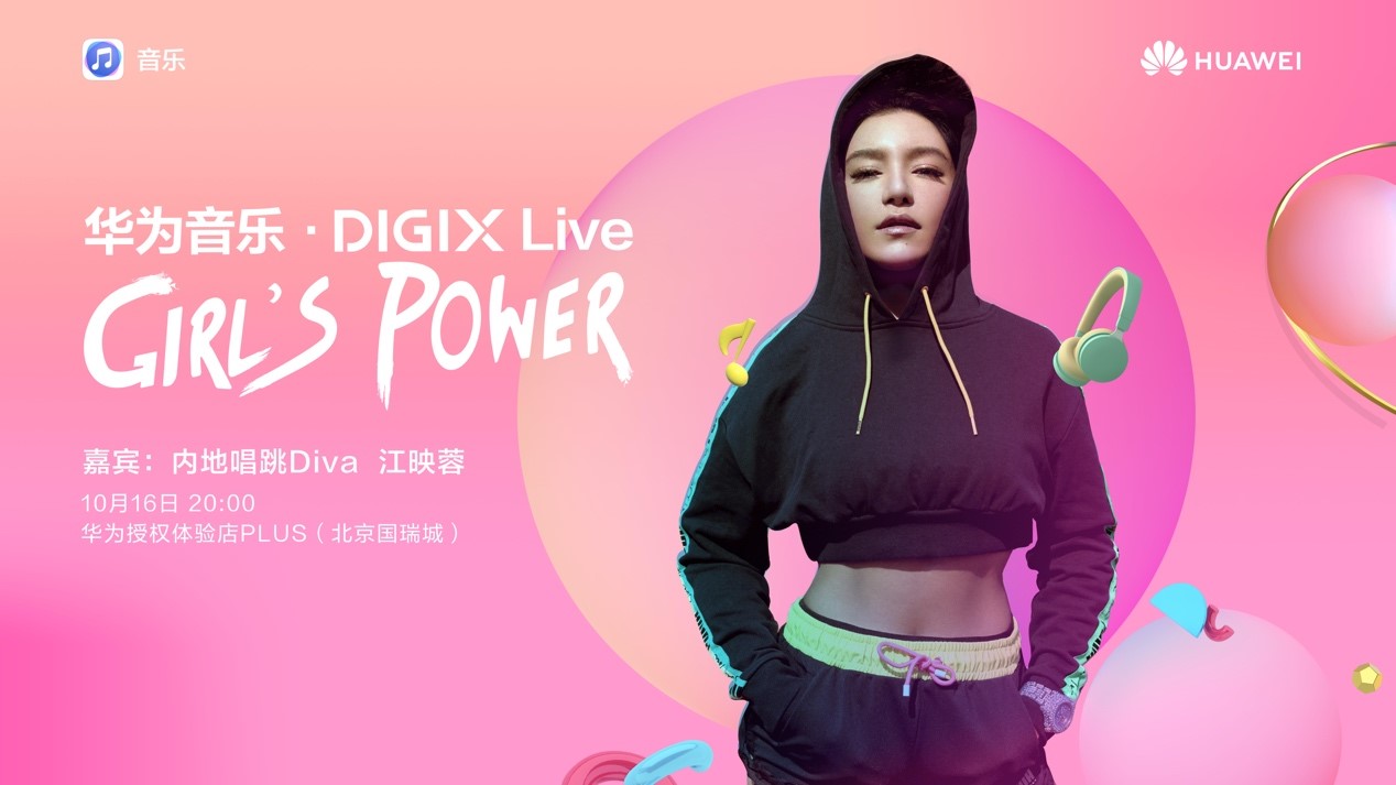 華為DIGIX&#183;數(shù)字生活節(jié)即將登陸北京！多場(chǎng)文化藝術(shù)盛宴掀起潮FUN周末