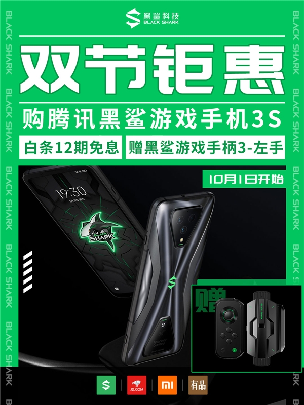 驚喜福利活動來襲! 購黑鯊3S贈黑鯊手柄3代套裝
