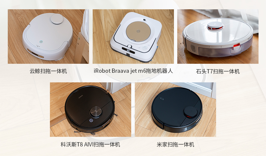 四款熱門(mén)二合一掃地機(jī)器人和iRobot 專(zhuān)用拖地機(jī)器人深度橫評(píng)