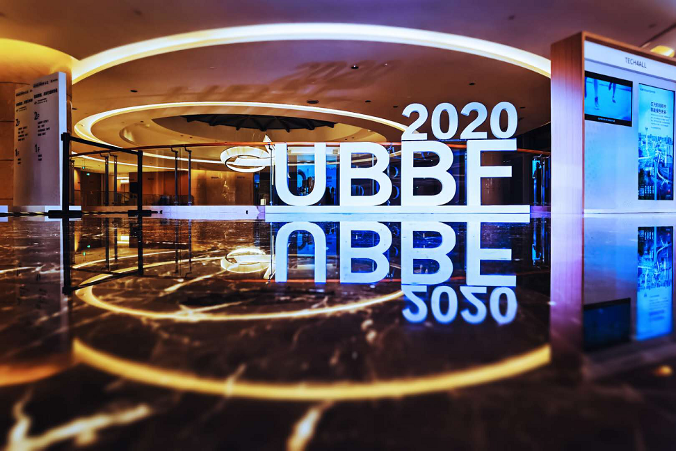 UBBF2020：智能聯(lián)接，共創(chuàng)行業(yè)價值新增長