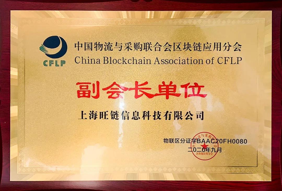 攜手共進(jìn) | 旺鏈科技加入中物聯(lián)區(qū)塊鏈應(yīng)用分會，共促產(chǎn)業(yè)區(qū)塊鏈發(fā)展