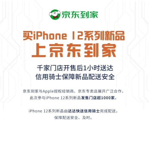 京東到家上線約 500 家 Apple 授權(quán)經(jīng)銷(xiāo)商門(mén)店，iPhone 12 開(kāi)售后 1 小時(shí)送達(dá)