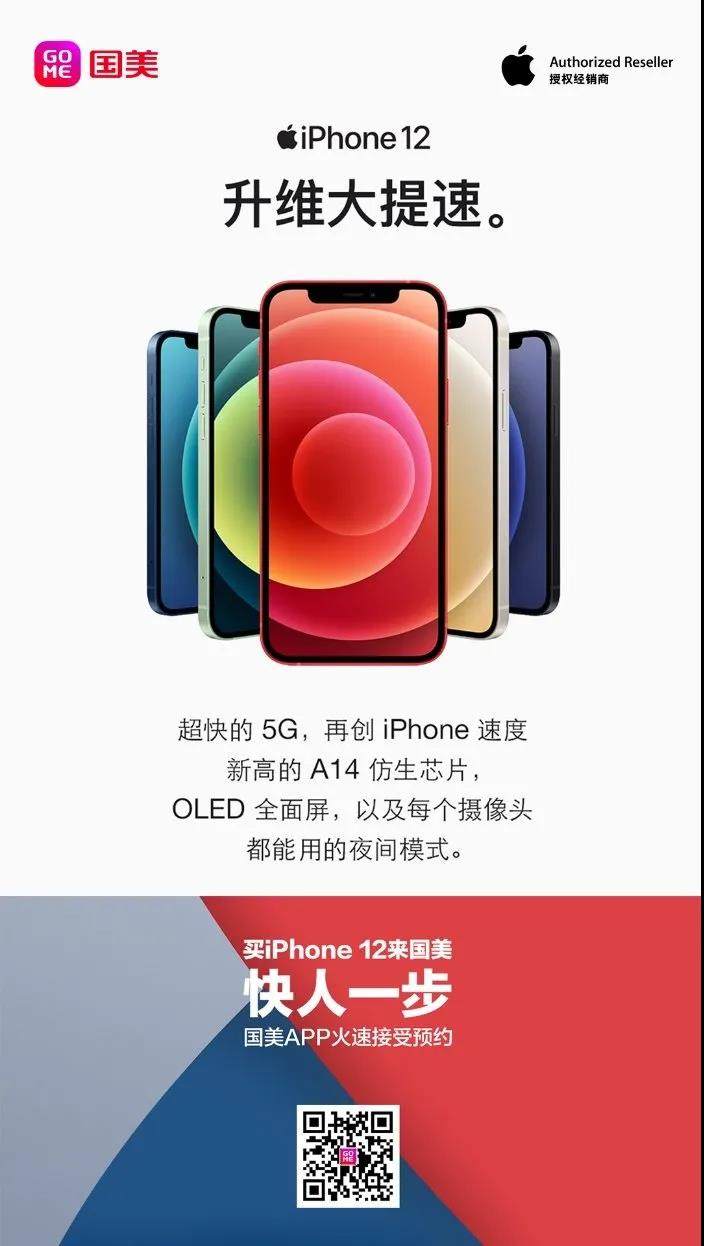 預(yù)約iPhone 12新品上國美 暢享“閃電”送貨到家