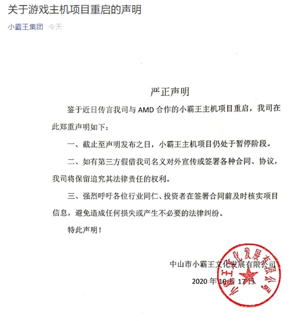 小霸王發(fā)布聲明:否認將與 AMD 合作推出國產(chǎn)游戲主機