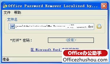 推薦一款好用的Word及Excel文檔解密軟件-Office Passwd Remover 漢化版