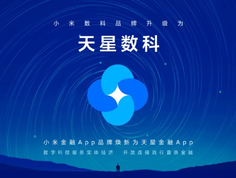 小米數(shù)科品牌升級(jí)為天星數(shù)科，小米金融 App 同步更名