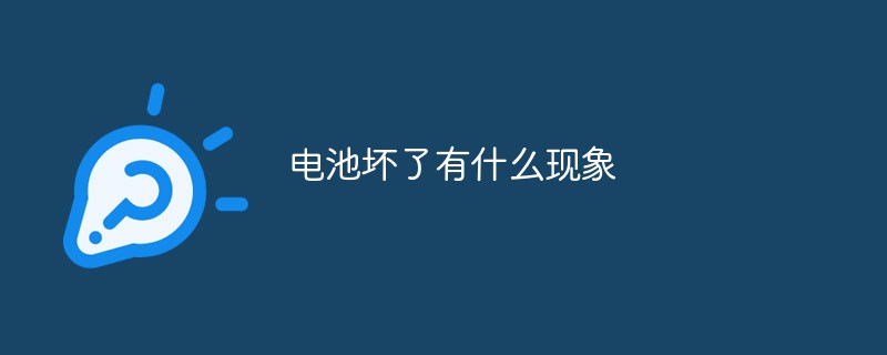 電池壞了有什么現(xiàn)象