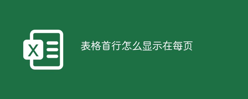表格首行怎么顯示在每頁