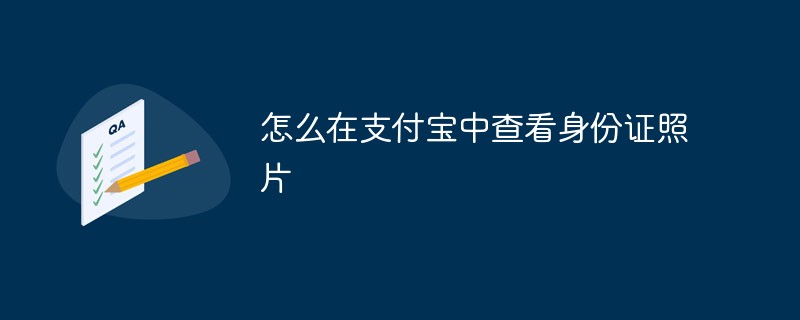 怎么在支付寶中查看身份證照片