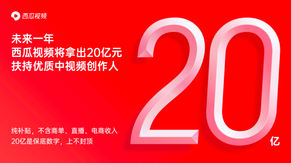 西瓜視頻任利鋒：探索“保底+分成”模式，促進(jìn)創(chuàng)作者職業(yè)化