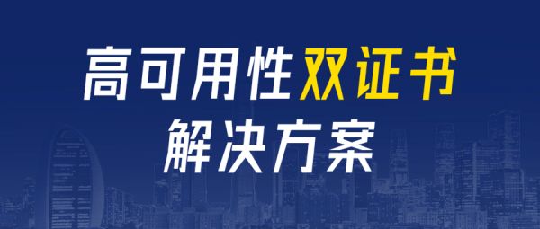 左手國際、右手國產(chǎn)，阿里云雙證書為企業(yè)網(wǎng)絡(luò)安全助力