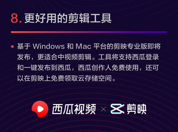 剪映將發(fā)布電腦端專業(yè)版，支持西瓜視頻創(chuàng)作人免費(fèi)使用