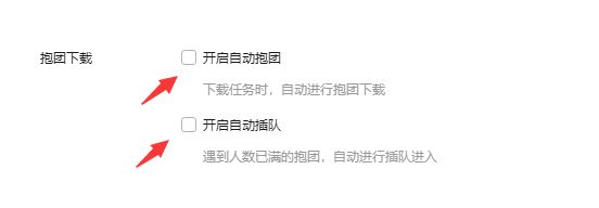 迅雷如何取消抱團下載 迅雷抱團的取消步驟