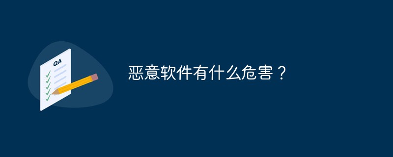 惡意軟件有什么危害？