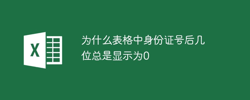 為什么表格中身份證號后幾位總是顯示為0