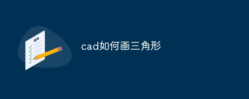 cad如何畫三角形
