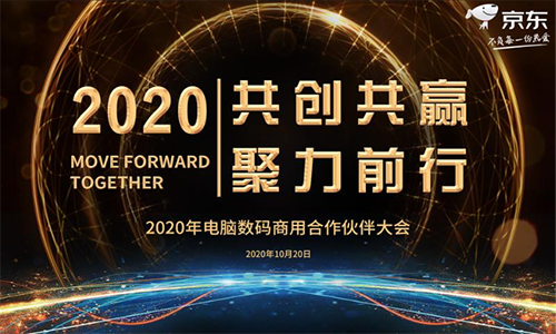 京東電腦數(shù)碼企業(yè)業(yè)務(wù)升級(jí) 攜手供應(yīng)商共贏數(shù)字化時(shí)代