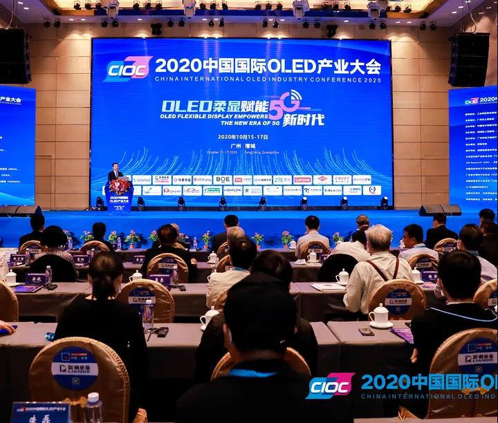 2020中國國際OLED產(chǎn)業(yè)大會(huì)盛大舉行！