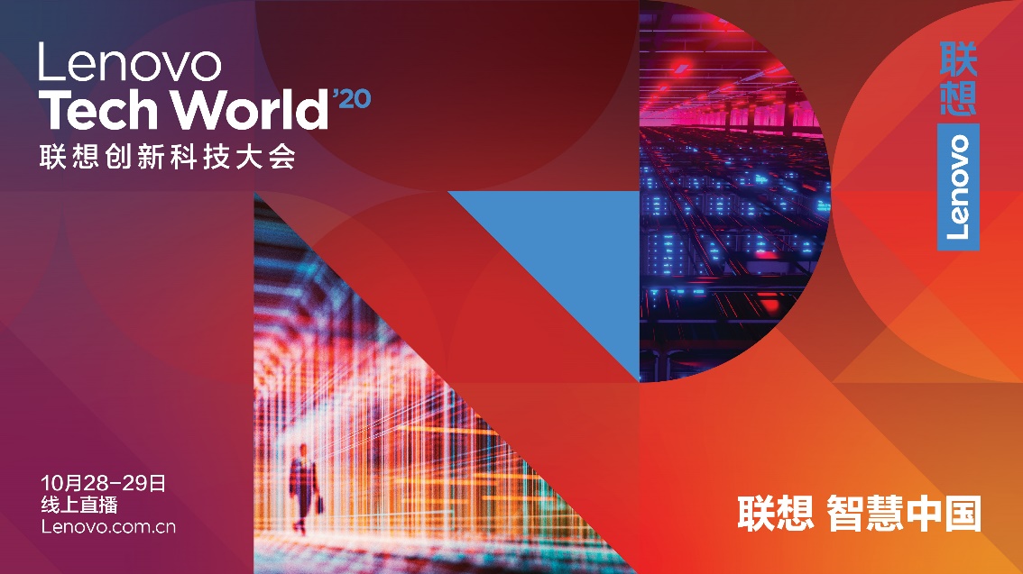 Tech World 2020 | 千呼萬(wàn)喚，歡迎來(lái)到聯(lián)想創(chuàng)新科技大會(huì)線上分論壇！