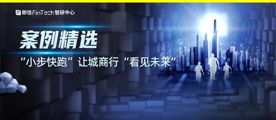 案例精選: “小步快跑”讓城商行“看見未來”