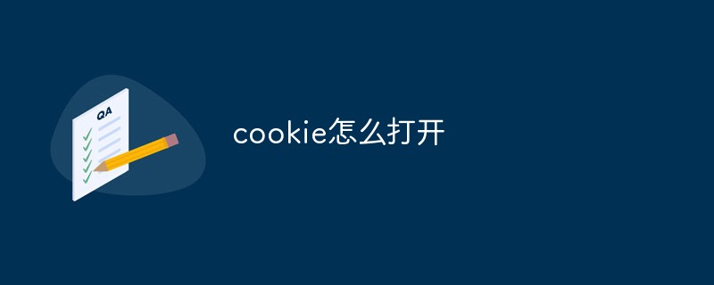 cookie怎么打開