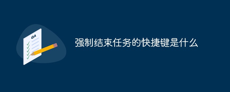 強制結束任務的快捷鍵是什么