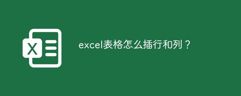 excel表格怎么插行和列？