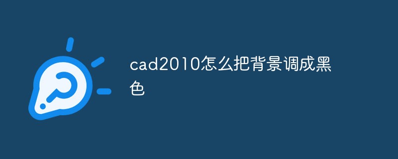 cad2010怎么把背景調(diào)成黑色