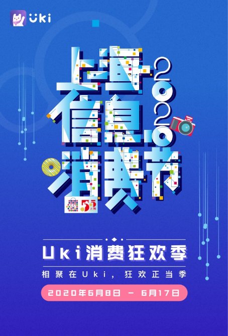 Uki app將舉行消費(fèi)狂歡季：用優(yōu)惠讓利用戶，用正能量影響年輕人