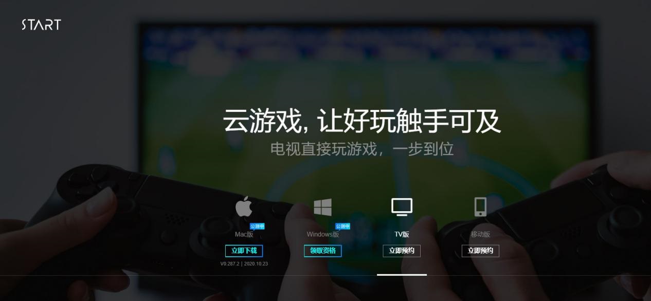 騰訊 START 云游戲開啟 macOS / Windows 平臺不限量測試