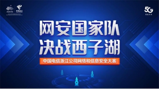 培養(yǎng)網(wǎng)安人才 助力網(wǎng)信安全 中國電信浙江公司開展2020年網(wǎng)絡(luò)與信息安全技能競賽