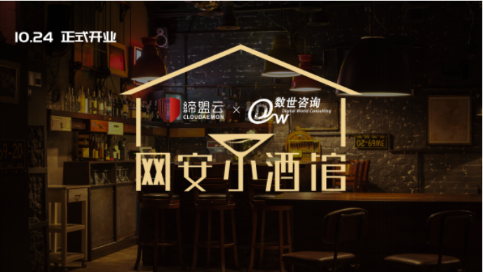 聽說來這家“網(wǎng)安小酒館”，可以用故事?lián)Q酒