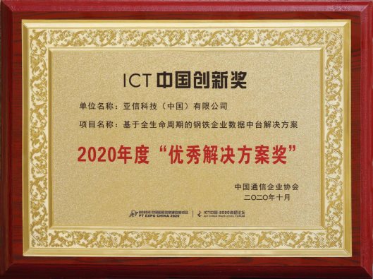 亞信科技“鋼鐵企業(yè)數(shù)據(jù)中臺(tái)解決方案”榮獲“2020年度優(yōu)秀解決方案獎(jiǎng)”