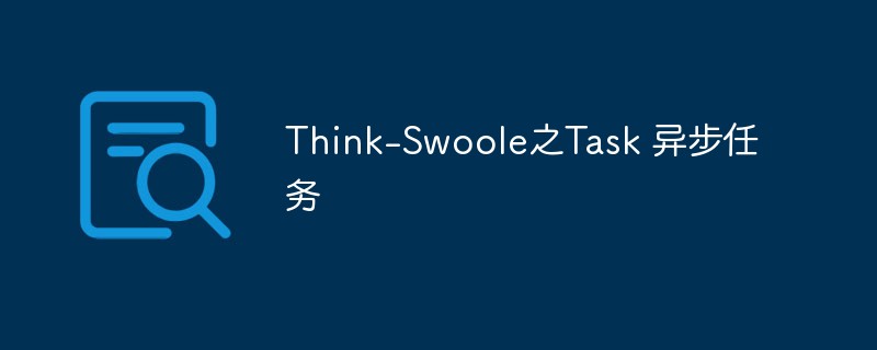 Think-Swoole之Task 異步任務