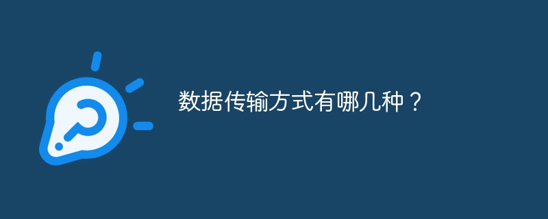 數(shù)據(jù)傳輸方式有哪幾種？