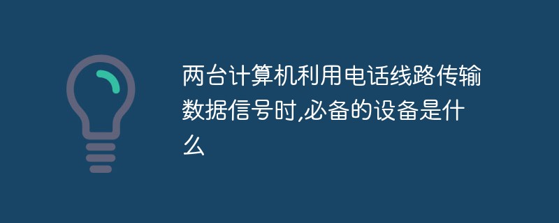兩臺計算機利用電話線路傳輸數(shù)據(jù)信號時,必備的設(shè)備是什么