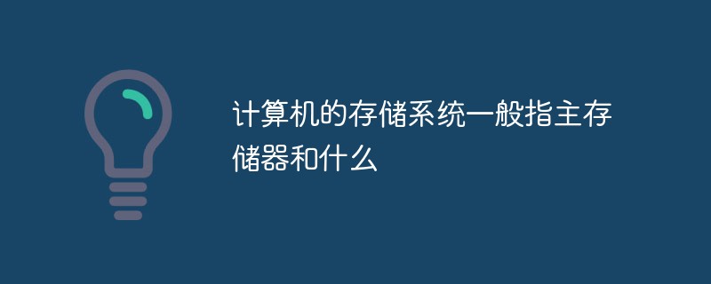 計算機的存儲系統(tǒng)一般指主存儲器和什么